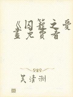 《囚笼之爱》漫画免费看