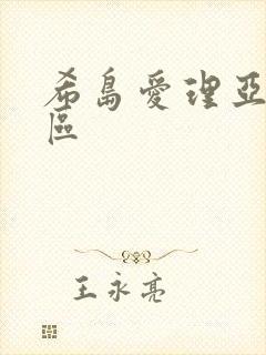 希岛爱理亚洲一区