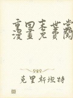 重回末世当大佬漫画免费阅读下拉式