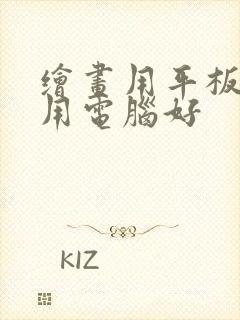 绘画用平板还是用电脑好