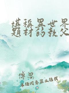 堪称异世界穿越题材的教父动漫在线观看