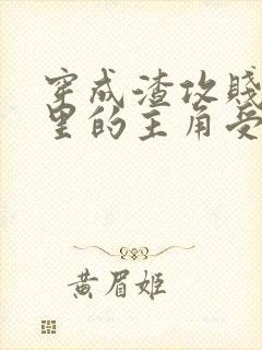 穿成渣攻贱受文里的主角受后 ,我成了反派