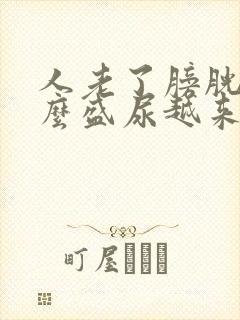 人老了膀胱为什么盛尿越来越少了