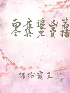 白夜追凶第一季全集免费播放视频