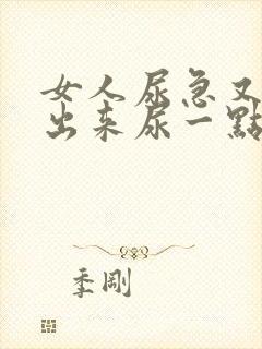 女人尿急又尿不出来尿一点点是什么情况