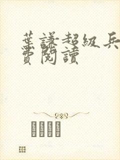 叶谦超级兵王免费阅读