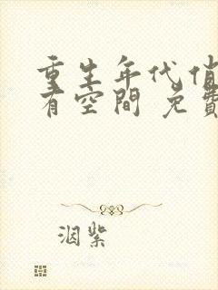 重生年代俏佳媳有空间 免费阅读