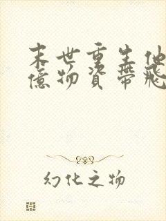 末世重生他带千亿物资带飞全家