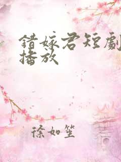 错嫁君短剧免费播放