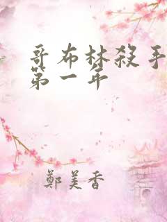 哥布林杀手外传第一年