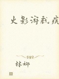 火影游戏疾风传