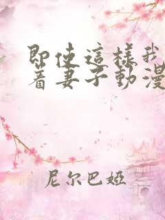 即使这样我还爱着妻子动漫