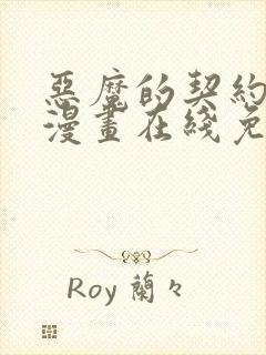 恶魔的契约家人漫画在线免费观看