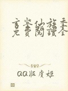 玄鉴仙族季越人免费阅读全文作者