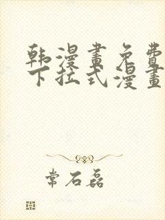 韩漫画免费漫画下拉式漫画在线观看