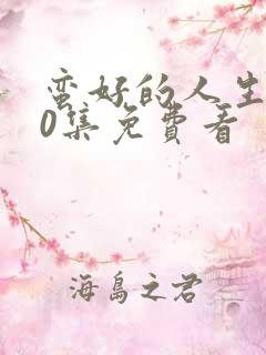 蛮好的人生第10集免费看