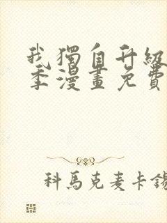 我独自升级第二季漫画免费