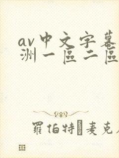 av中文字幕亚洲一区二区