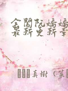 余闯阮娇娇小说最新更新章节阅读