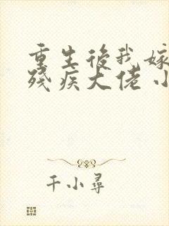 重生后我嫁给了残疾大佬 小说阅读