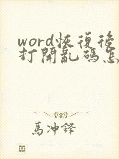 word恢复后打开乱码怎么办