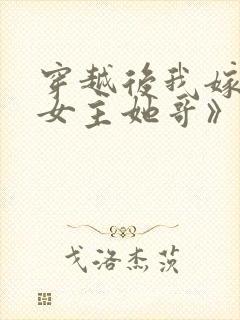 穿越后我嫁给了女主她哥》