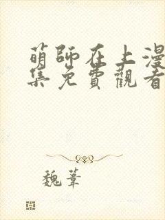 萌师在上漫画全集免费观看