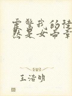 震惊我的徒弟居然是女帝章节