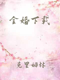 金婚下载