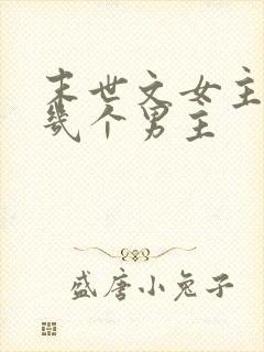 末世文女主有好几个男主