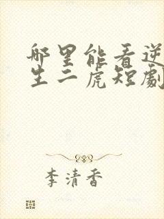 哪里能看逆袭人生二虎短剧全集