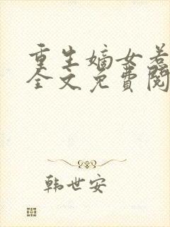 重生嫡女惹不得全文免费阅读