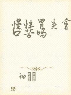 慢性胃炎会口干口苦吗