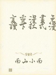 言灵漫画免费阅读下拉式漫画