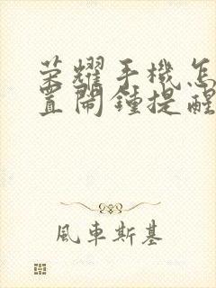 荣耀手机怎样设置闹钟提醒起床