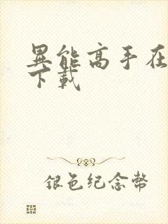 异能高手在校园下载