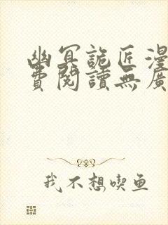 幽冥诡匠漫画免费阅读无广告