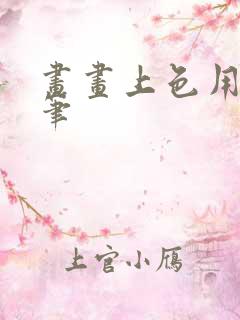 画画上色用什么笔