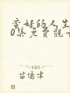 蛮好的人生第20集免费观看