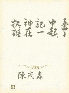 牧神记中秦牧和谁在一起了