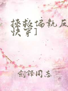 拯救偏执反派[快穿]