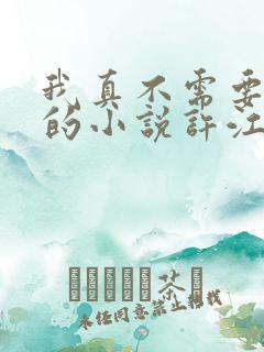 我真不需要重生的小说许江河女主