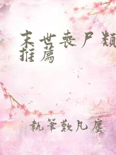 末世丧尸类小说推荐