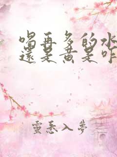 喝再多的水小便还是黄是咋回事