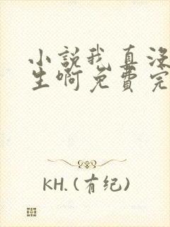 小说我真没想重生啊免费完本