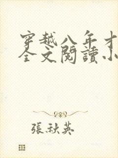 穿越八年才出道全文阅读小说