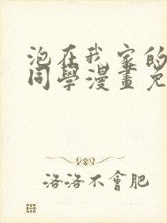 泡在我家的黑田同学漫画免费观看完整版