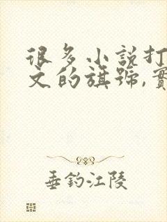 很多小说打着虐文的旗号,实则只是在虐女主