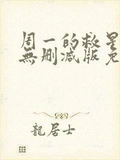 周一的救星漫画无删减版免费阅读