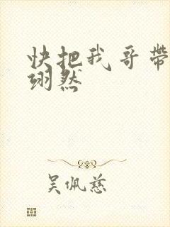 快把我哥带走周翊然